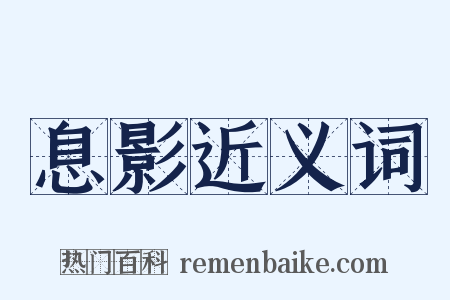 息影近义词是什么意思的图片